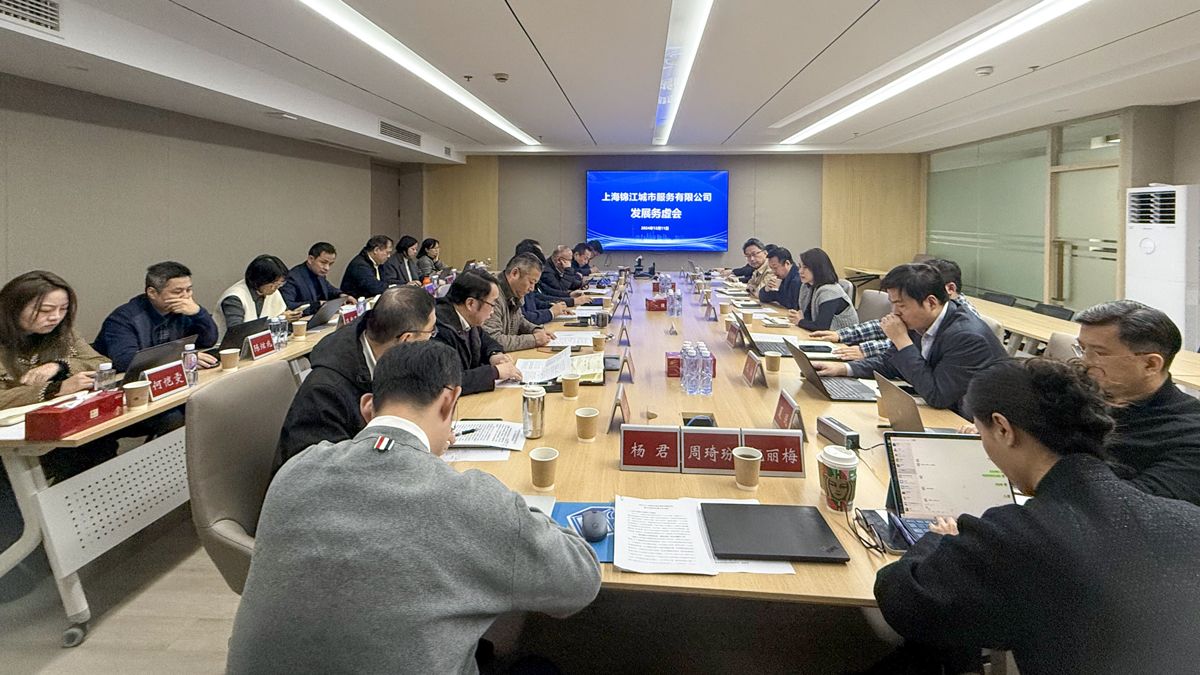 20241211锦江城市服务板块召开2025年工作务虚会01.jpg