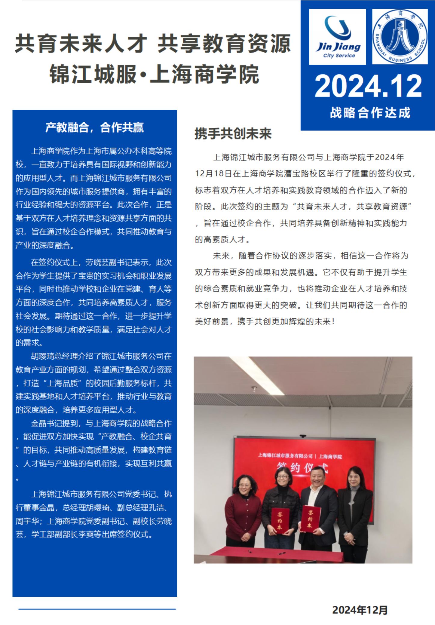 20241223-共育未来人才-共享教育资源context.jpg