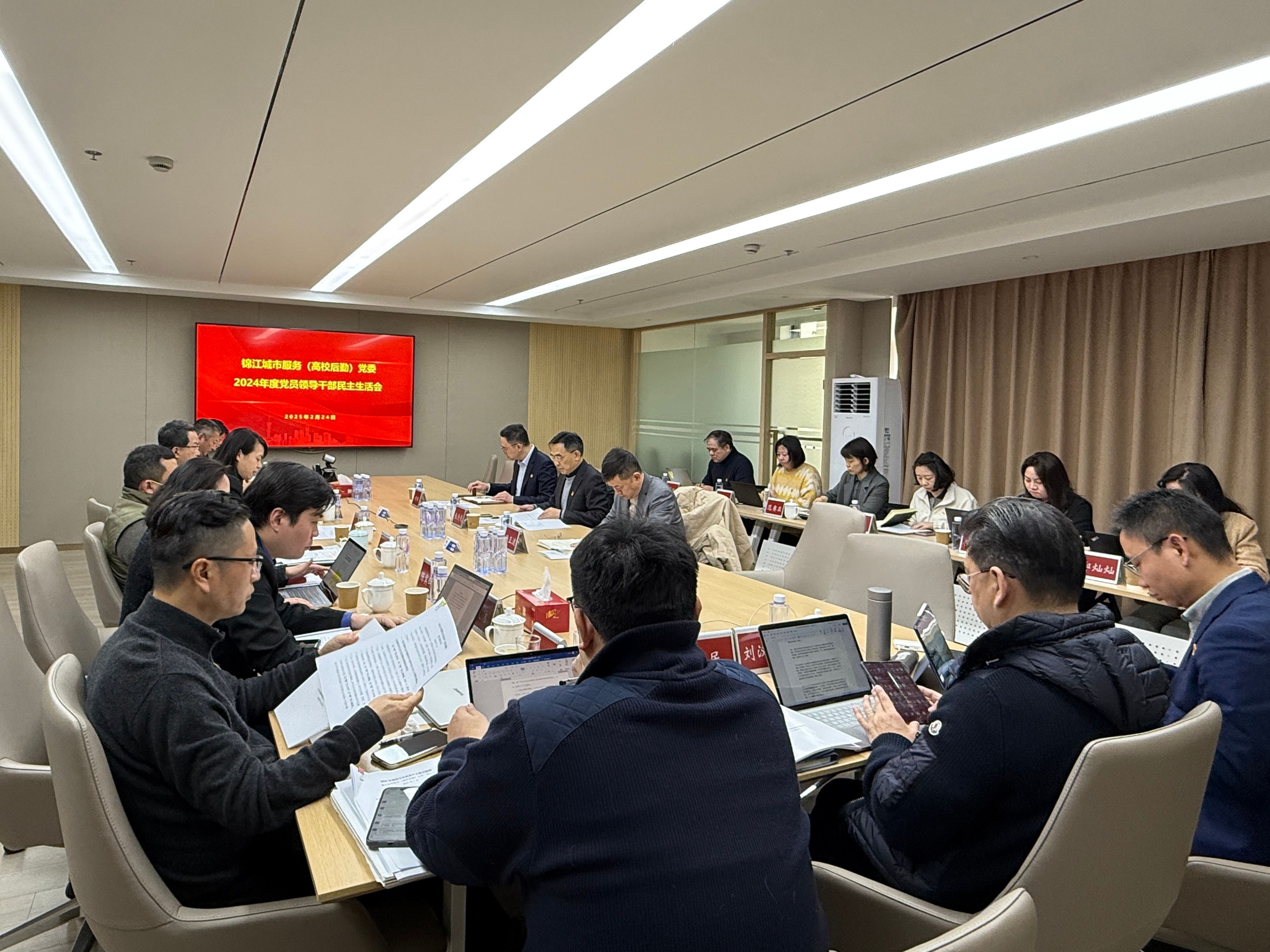 20250226锦江城市服务、高校后勤公司党委召开2024年度党员领导干部民主生活会.jpg