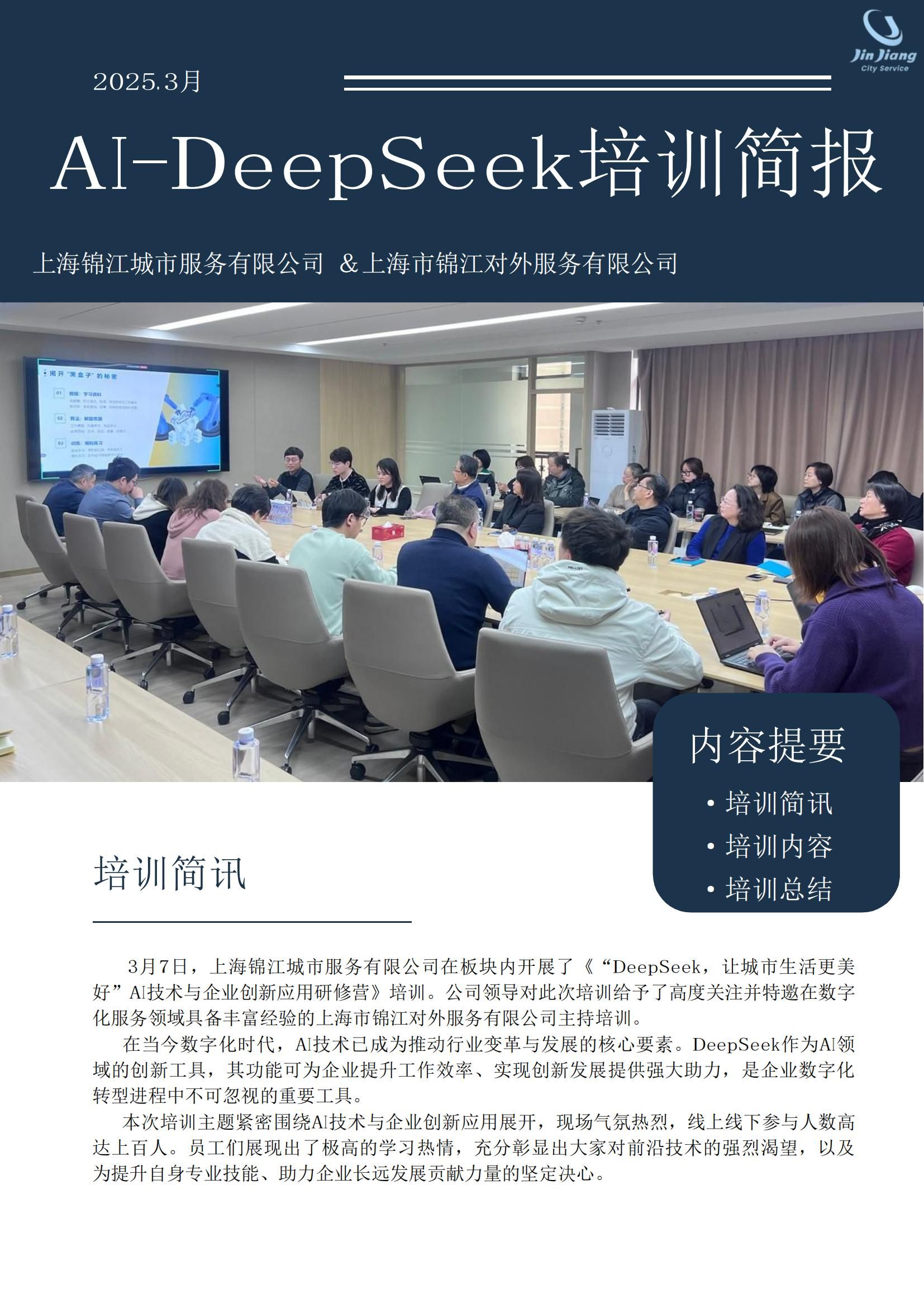 20250307-AI-DeepSeek培训简报_00.jpg