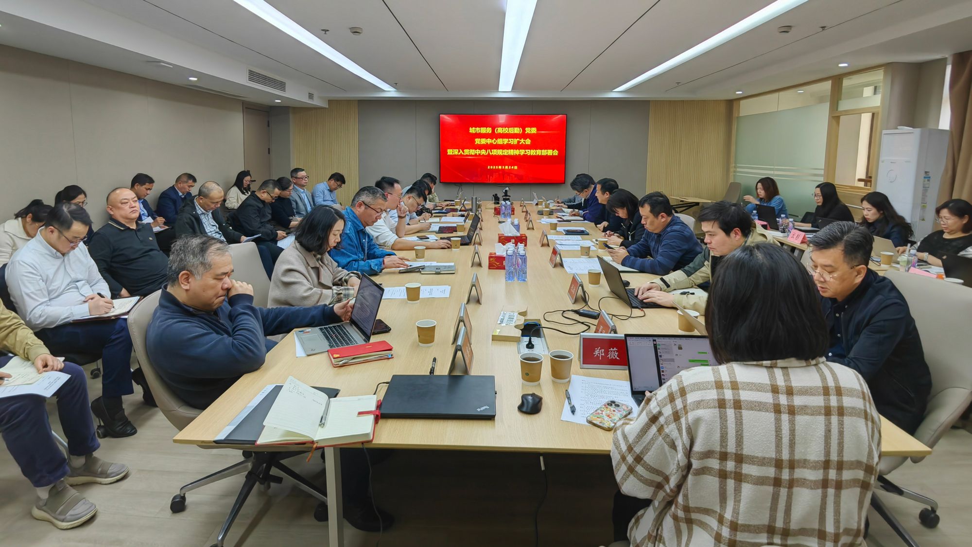 20250327锦江城市服务板块部署深入贯彻中央八项规定精神.jpg